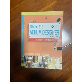新例說Altium Designer：3D動畫製作、3D電路設計(第三版)