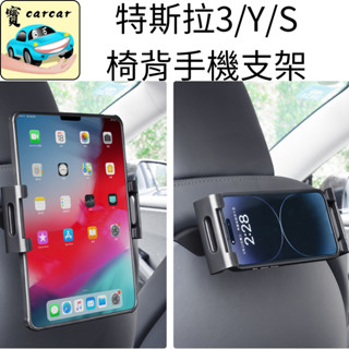 【特斯拉椅背支架】Model 3/Y/S 車用平板手機支架 後座追劇架 椅背掛架 通用17mm球頭支援iPad