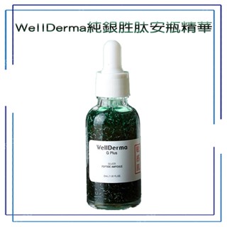 WellDerma 夢蝸 頂級奢潤 純銀勝肽安瓶精華 30ml