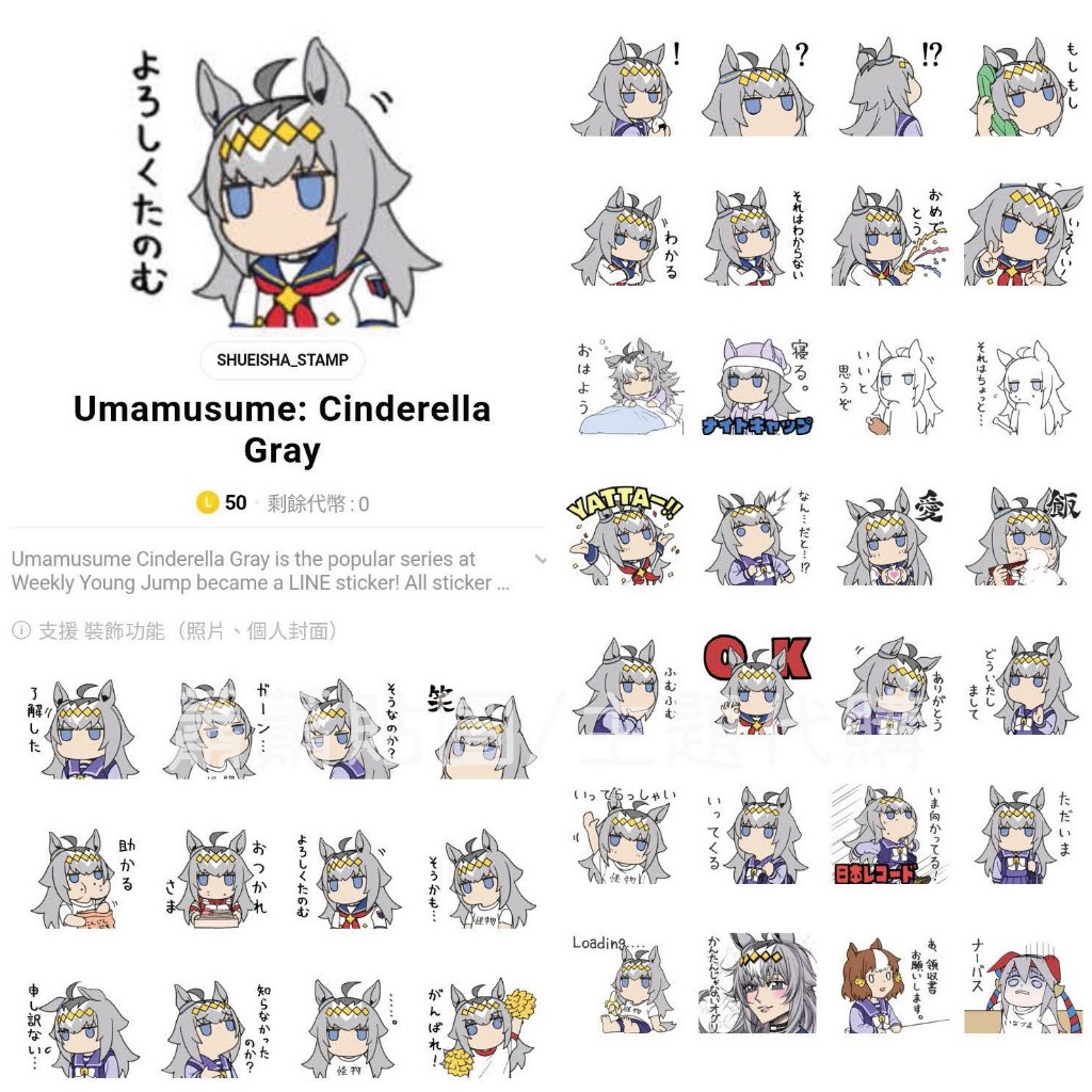 Line日本🇯🇵貼圖∣賽馬娘 蘆毛灰姑娘 Umamusume: Cinderella Gray Pretty Derby