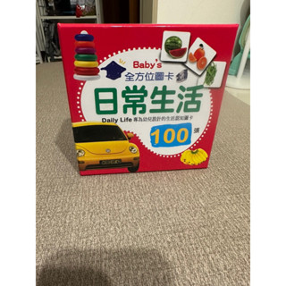 日常生活字卡很少玩二手微汙❤️幼福文化 Baby's100張全方位圖卡-日常生活