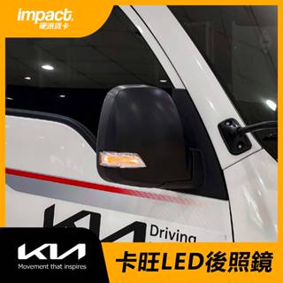 【貨車專科】Kia卡旺LED後照鏡套件 卡旺後照鏡 卡旺LED後照鏡 卡旺整片後照鏡 卡旺改裝