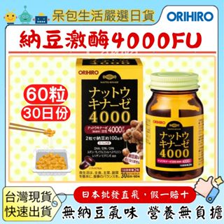 [臺灣現貨+全臺最低價]日本ORIHIRO 納豆激酶4000fu 酵素DHA EPA橙皮苷 卵磷脂 軟膠囊 60粒 30