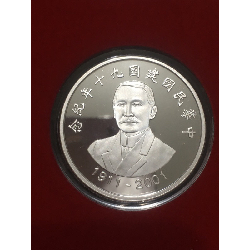 中華民國建國90年紀念銀幣的價格推薦- 2026年2月| 比價比個夠BigGo