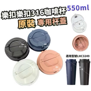 臺灣現貨 樂扣隨行咖啡杯蓋 LHC3249專用 原廠供貨 彈跳杯蓋 樂扣杯 保溫杯 隨行杯 環保杯