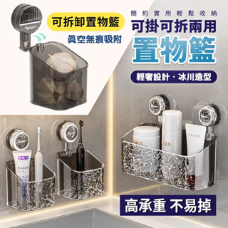吸盤置物架 可拆式 真空無痕置物籃 浴室收納 化妝品收納 洗手間 廁所 衛生間 浴室置物架 牆上 壁掛式 吸盤架 收納架