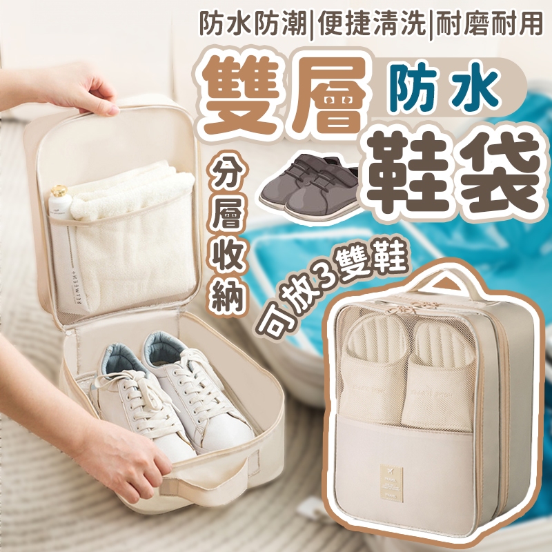 【防水雙層鞋袋】鞋袋 旅行鞋袋 球鞋袋 運動鞋袋 防水鞋袋 鞋包 鞋子收納袋 雙層鞋袋 鞋子收納包 防塵袋 旅行防水鞋袋