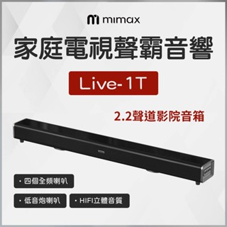 蝦幣10%回饋 小米有品 米覓 mimax 家庭電視聲霸音響 Live 1T 音響 聲霸 喇叭 SoundBar