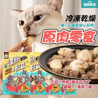 LitoMon【怪獸部落】凍乾鬼頭刀雞丁 凍乾雞胸丁 小魚乾 扇貝牛丁 卡滋 KAZZZ 原肉零食 凍乾 貓狗零食