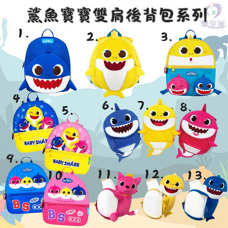 鯊魚寶寶 雙肩後揹包系列 Baby Shark 韓國正品【預購+現貨】Pinkfong 兒童揹包 防走失揹包 可愛揹包