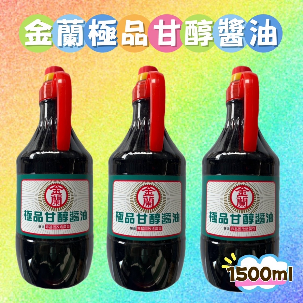 金蘭極品甘醇醬油 1500ml 非基因改造黃豆!!