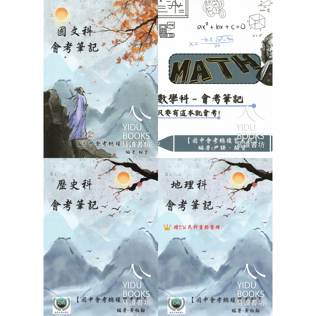 114會考筆記 超越北一女筆記 國文科 數學科 歷史科 地理科 公民科 社會科學霸筆記 易讀書坊 升學網路書店