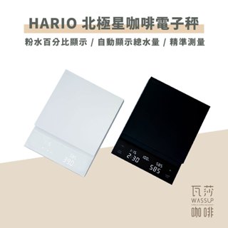【咖啡必備 一年保固】HARIO 北極星咖啡電子秤 咖啡電子秤 高精度電子秤 粉水比電子秤 手沖咖啡必備 自動計時