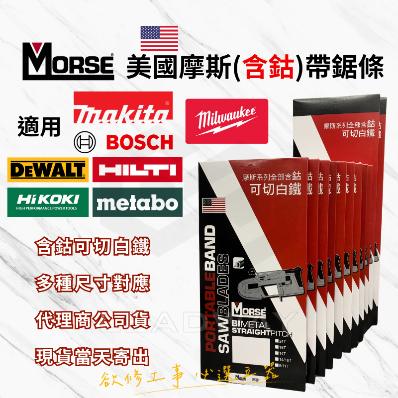 [立威五金]美國 摩斯 MORSE 900mm 帶鋸條 帶鋸片 EMT 帶鋸機 美沃奇 FBS85 日立 CB18DBL