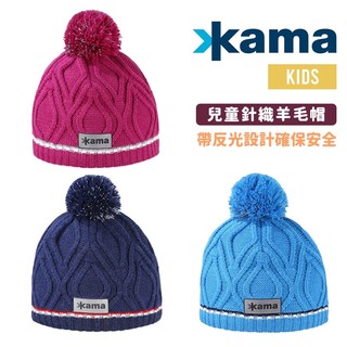 KAMA 捷克 兒童 針織 毛帽 羊毛 保暖帽 捷克製造 優質混紡紗線製成 帶反光元素 確保安全 KMB90
