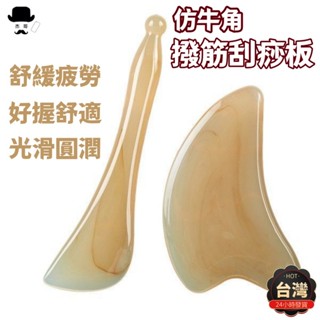 牛角刮痧板🔥平價現貨🔥仿牛角 刮痧板 刮痧棒 刮痧 臉部按摩器 臉部刮痧板撥筋棒 刮痧 撥筋棒 壓穴