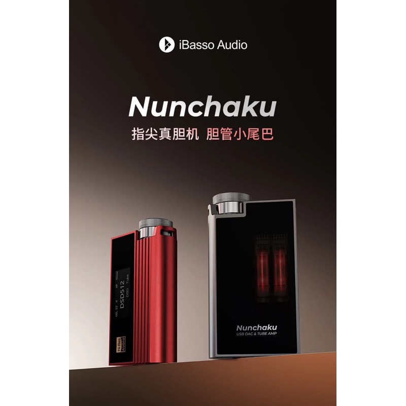 全新ibasso nunchaku雙節棍電子管解碼耳擴小尾巴