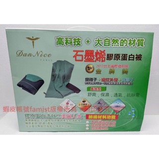 Dan Nice石墨烯膠原蛋白被SP-2210