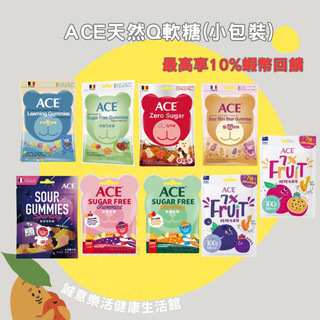 🔥搭配10%蝦幣券=9折🔥 ACE 軟糖 水果Q/字母Q/無糖Q/酸熊Q/無糖Q櫻桃檸檬/蘋果橘
