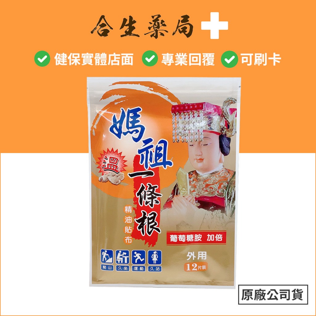 台灣製造 媽祖一條根 精油貼布 葡萄糖胺加倍 溫感 12片裝外用 合生藥局