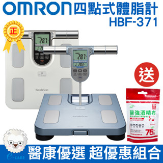 OMRON歐姆龍體重體脂肪機 HBF-371 (四點式體脂計)【醫康生活家】