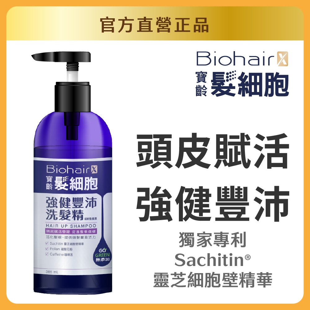 【官方直營/正版通路】【寶齡富錦】髮細胞強健豐沛洗髮精385ml(細軟髮養護) 官方直營