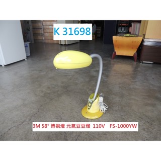 K31698 3M 58° 博視燈 元氣豆豆燈 FS-1000YW 黃燈 110V 檯燈 書桌燈 宿舍燈 桌燈 燈具