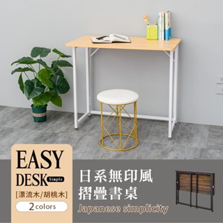 比架王 日系無印風書桌 兩色可選 /書桌/懶人桌/工作桌/電腦桌/多功能