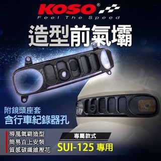 【免運 直上安裝】 KOSO SUI 造型氣壩 前氣壩 鏡頭 飾蓋 前飾蓋 方向燈 碳纖壓花 適用 SUI 125 水