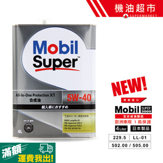 【日本美孚】SUPER X1 5W40 全合成SP機油 4L 超節能省油 耐高溫抗磨 引擎保護 原裝進口 滿1800免運