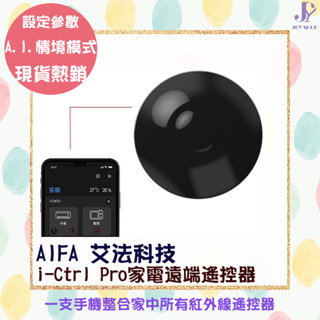 AIFA 艾法科技 i-Ctrl Pro家電遠端遙控器 全新升級 A.I.智能家居 冷氣音響 掃地機器人 吸頂燈 電風扇