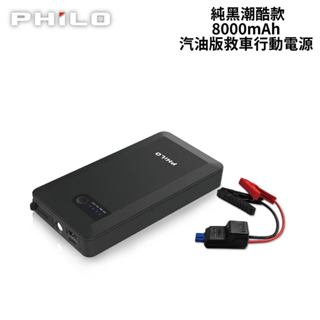 PHILO 飛樂 純黑潮酷款 8000mAh汽油版救車行動電源｜PQC-8000SE