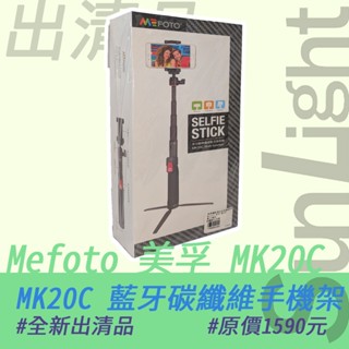 Mefoto 美孚 MK20C 碳纖維 藍芽遙控 腳架 自拍桿 出清品