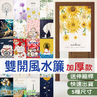 🚀精選+快速出貨+送伸縮桿【門簾工房】風水簾雙開 門簾 棉麻質感 現貨多款可選 掛布掛毯 臥室浴室 掛簾半簾門簾窗簾