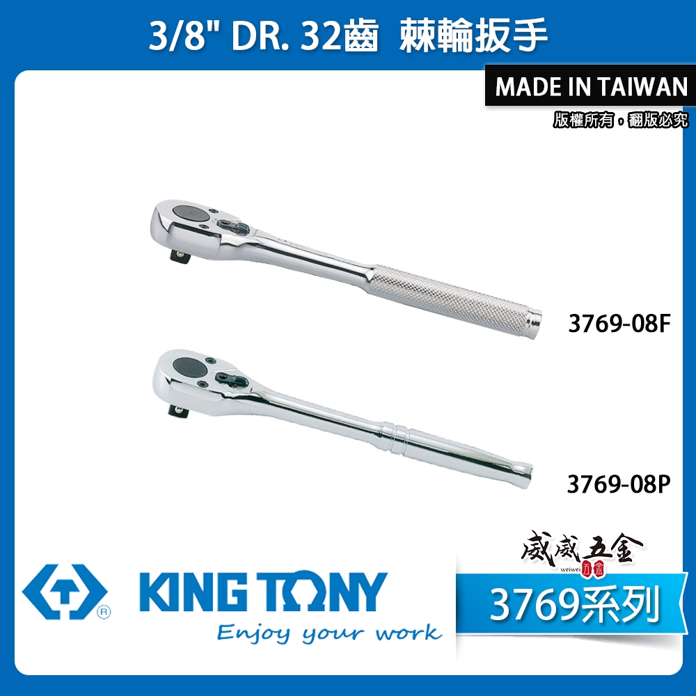 KING TONY 金統立｜3769 系列｜3分 棘輪套筒板桿 3/8" 三分 32齒棘輪扳手 套筒棘輪板手【威威五金】