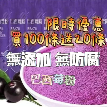 滿50條送5條《全球零食》巴西莓粉 巴西莓 純天然 無添加 即冲即饮 巴西莓粉 莓粉