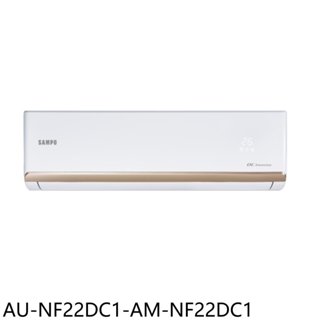 聲寶【AU-NF22DC1-AM-NF22DC1】變頻冷暖分離式冷氣(含標準安裝)(7-11商品卡200元) 歡迎議價