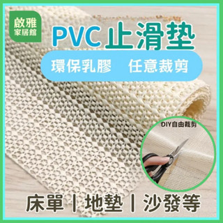 【臺灣現貨】萬用PVC止滑墊 可裁剪 床墊 椅墊 地墊 床墊固定器 桌巾 抽屜 防震 防滑網 止滑網 防滑墊 DIY
