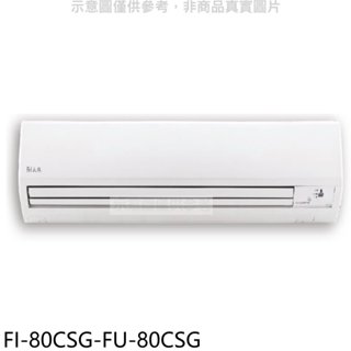 冰點【FI-80CSG-FU-80CSG】變頻分離式冷氣13坪(含標準安裝)(7-11商品卡6200元) 歡迎議價