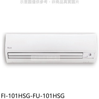 冰點【FI-101HSG-FU-101HSG】變頻冷暖分離式冷氣16坪(含標準安裝)(商品卡5400元)