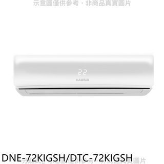 華菱【DNE-72KIGSH/DTC-72KIGSH】變頻冷暖R32分離式冷氣11坪(含標準安裝) 歡迎議價