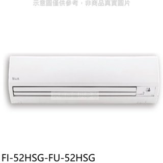 冰點【FI-52HSG-FU-52HSG】變頻冷暖分離式冷氣8坪(含標準安裝)(7-11商品卡4400元) 歡迎議價