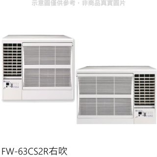 冰點【FW-63CS2R】定頻右吹窗型冷氣10坪(含標準安裝)