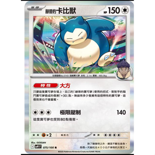 PTCG 寶可夢卡牌 赫普的卡比獸 SV9 075/100
