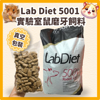 鼠鼠 LabDiet 5001 實驗室飼料倉鼠實驗室飼料/磨牙飼料 真空分裝包 倉鼠飼料 黃金鼠飼料 鼠磨牙零食 磨牙磚