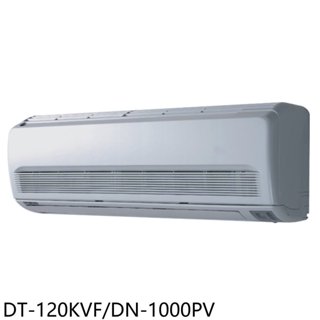 華菱【DT-120KVF/DN-1000PV】定頻分離式冷氣16坪(含標準安裝) 歡迎議價