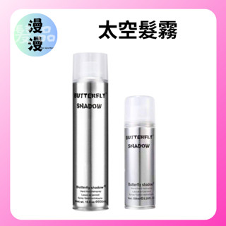 ｜漫漫髮品｜炫風噴霧 太空髮霧 定型噴霧 造型噴霧 定型液 600ml/150ml（大罐/小罐隨身瓶）