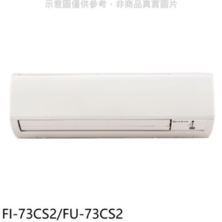 冰點【FI-73CS2/FU-73CS2】定頻分離式冷氣12坪(含標準安裝) 歡迎議價