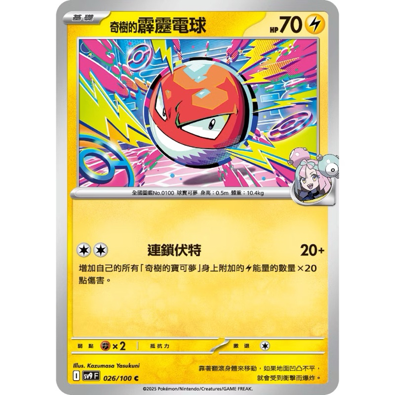PTCG 中文版 Sv9f sv9 026/100 奇樹的霹靂電球 普卡 霹靂電球