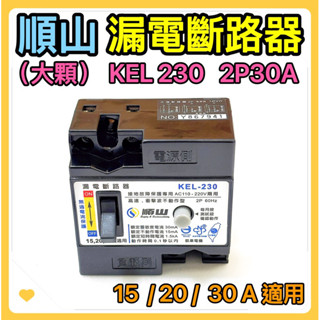 🌟叡洋五金行🌟順山 KEL-230 2P30A 漏電斷路器✅15 20 30A適用🇹🇼臺灣製造 含稅附發票🔥